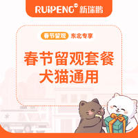 【东北】春节留观套餐 犬猫通用